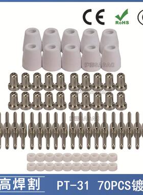PT31/温州40A/等离子切割配件镀镍LG40电极喷嘴保护罩分流器70PCS