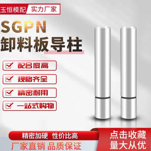 SGPN直杆无油槽型卸料板导柱导套精密带牙内导柱冲压模16/20/25