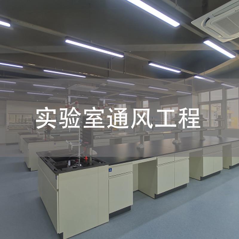 接中山广州珠海江门实验室通风系统工程设计施工售后服务一站式