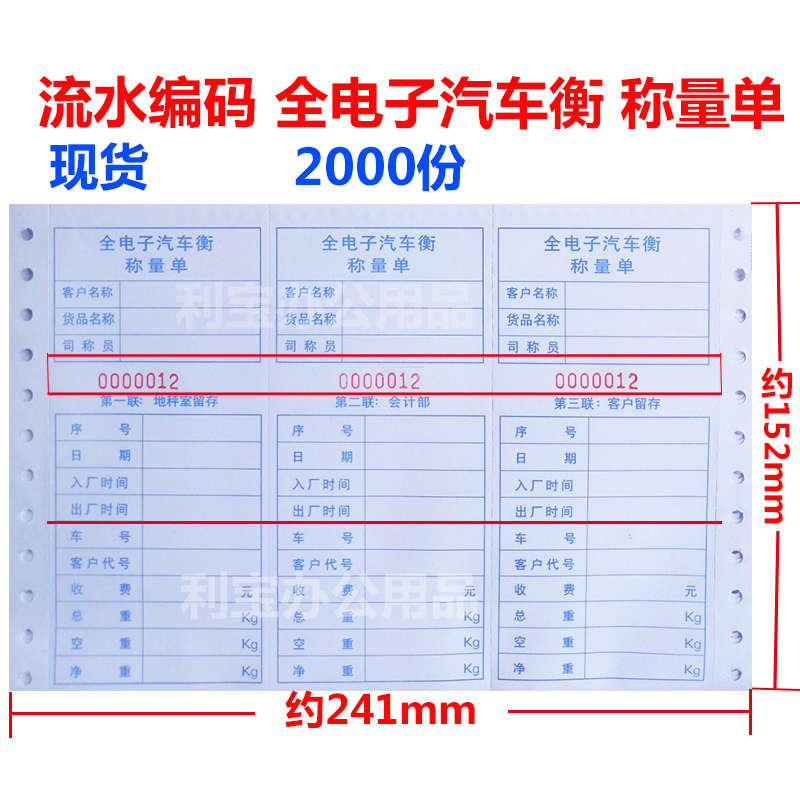 现货流水号编码全电子汽车衡称量单过磅单磅码单地磅单打印纸三联