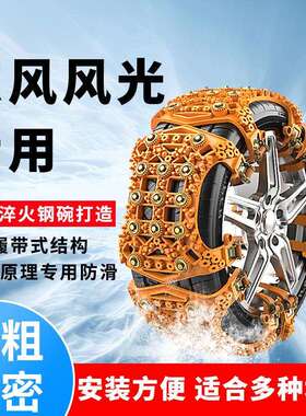 东风风光500汽车轮胎防滑链S560 580 Pro ix5ix7雪地应急专用神器