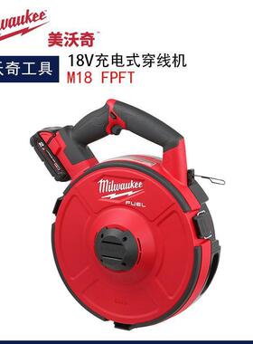 美沃奇M18FPFT充电式穿线机18V锂电拉线机电工安装工具拉线器