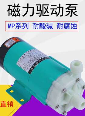 磁力驱动循环泵MP10/15/20/30/40/55/RM220V微型化工耐酸碱腐蚀MD