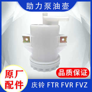 转向油壶 庆铃五十铃FTR 方向机助力泵油壶 FVR 原厂配件 FVZ