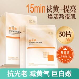 虾青素面膜双抗精华肌肽抗氧化提亮抗糖补水荣晟官方正品