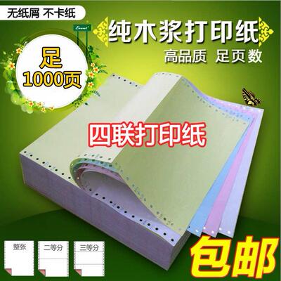 241/190-4联电脑连打印纸4层彩色撕边针式等份纸出库单纸票据收款