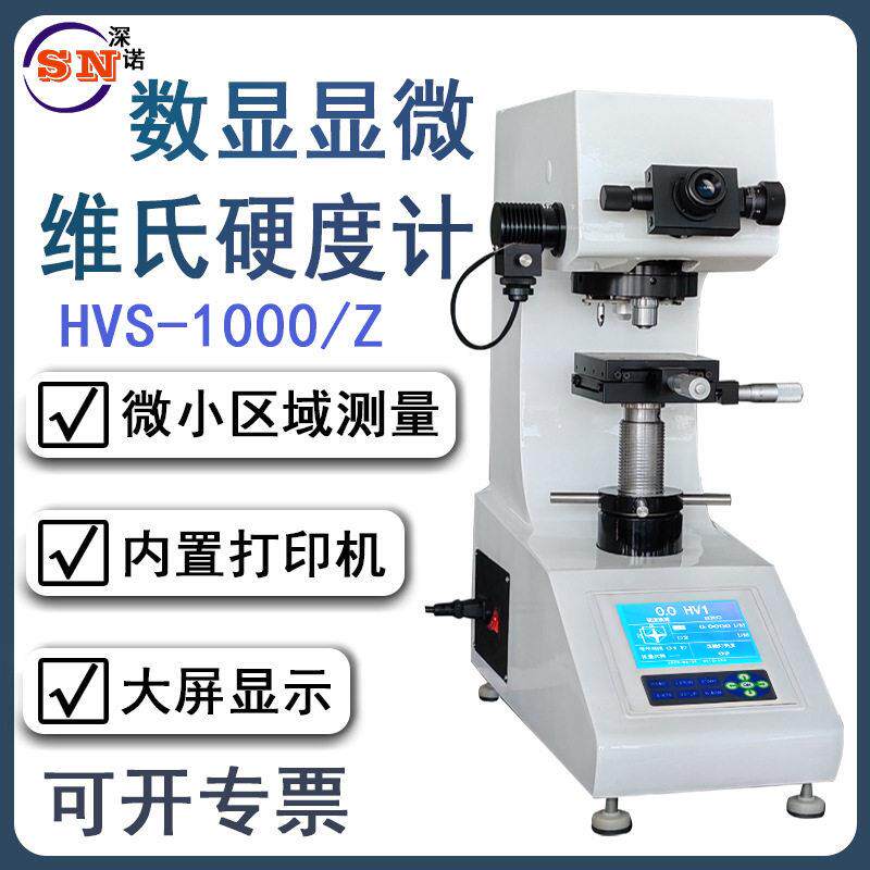 维氏硬度计HVS-1000/Z数显自动转塔不锈钢碳热处理渗碳层玻璃陶瓷