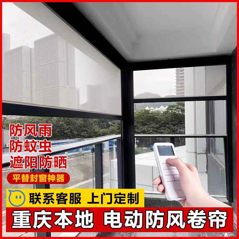 重庆智能电动防风卷帘开 放式阳台封窗防雨防蚊虫遮阳隔热升降窗