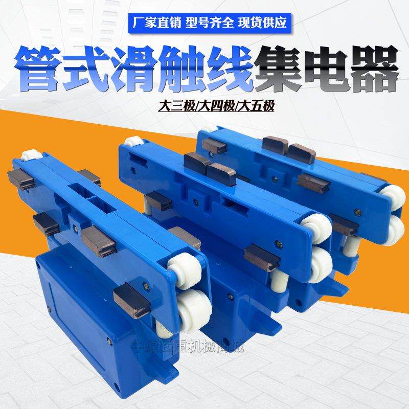 大四级8碳刷集电器JD4-150A 多极管式安全滑触线 线大三/五极受电