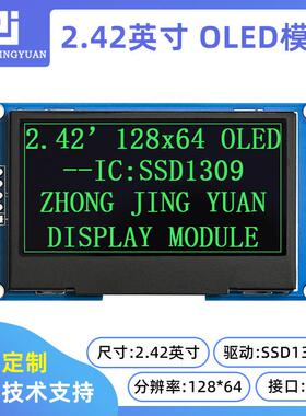 黄保凯中景园2.42寸OLED显示屏模块12864液晶屏1309兼容ssd1306
