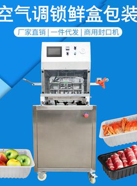 全自动盒式气调包装机果蔬锁鲜餐盒真空气调锁鲜盒包装机