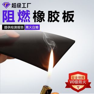 加工定制V0阻燃橡胶垫 B1级阻燃橡胶板 不燃橡胶板耐高温防火绝缘