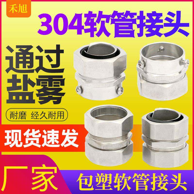 304不锈钢软管箱接头三柱内丝卡簧穿线接头DPJ包塑金属软管接头
