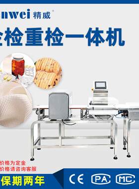 精威食品大米金重检测一体机金检重检双检测机重量选别机