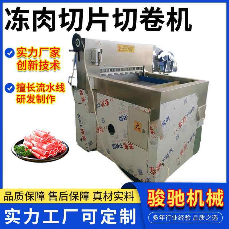冻肉切片机切卷机实力厂家全自动羊肉卷肉类加工切肉片设备