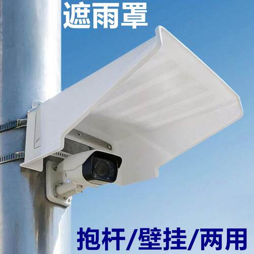 监控遮雨罩室外摄像机防护罩球机抱箍防雨罩摄像头遮阳防晒保护罩