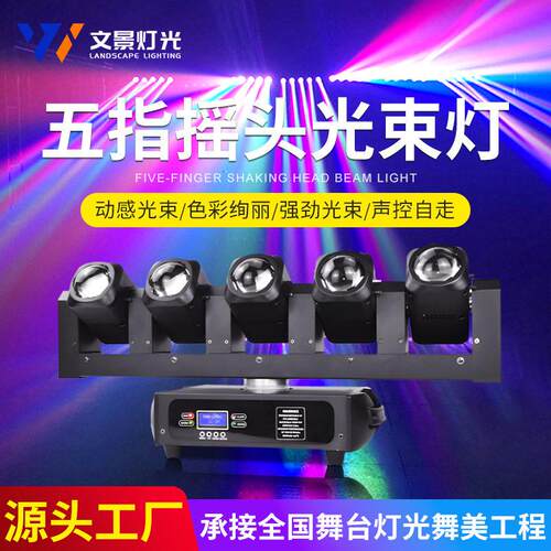 舞台灯光五指摇头光束灯KTV演出直播间酒吧氛围灯声控LED无极刀锋