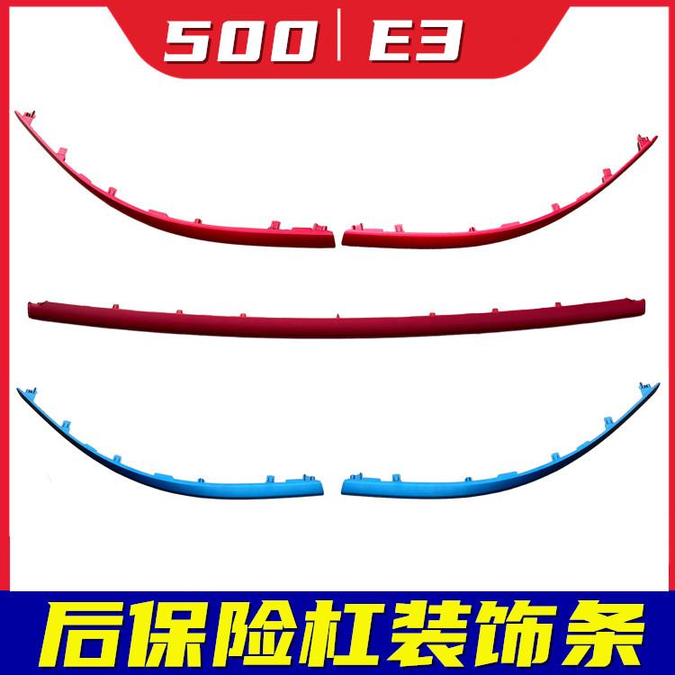 配东风风光500/E3后保险杠装饰条后杠原车红色蓝色装饰条汽车配件