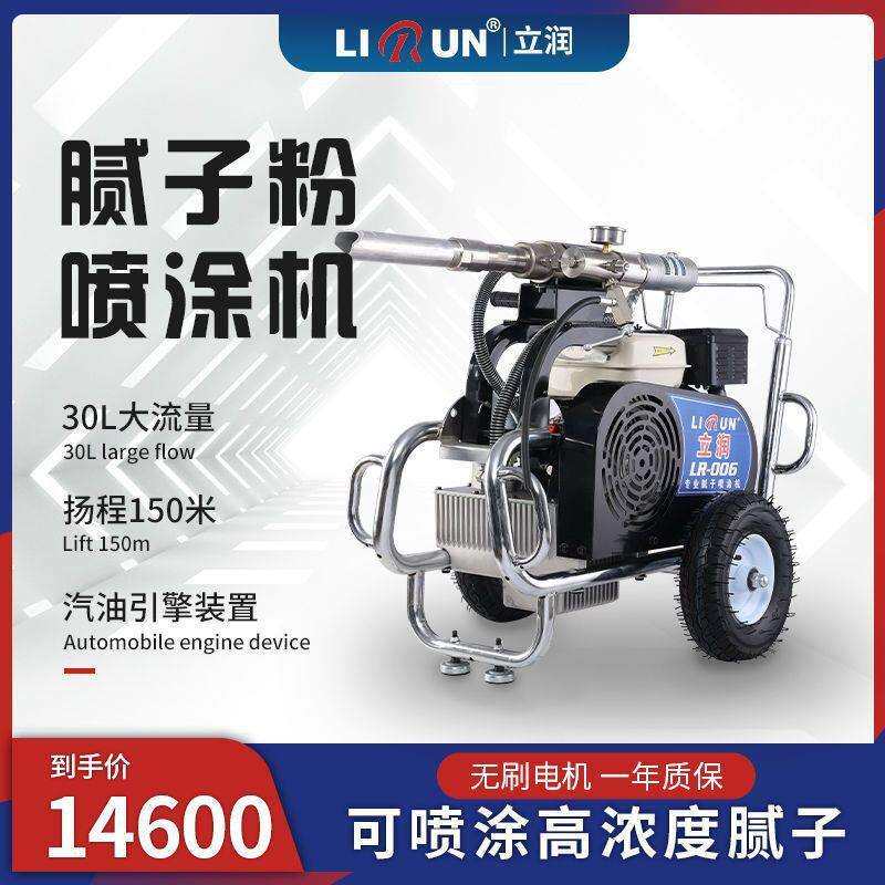 【立润】006腻子粉喷涂机大功率乳胶漆家用工程全自动喷腻子神器