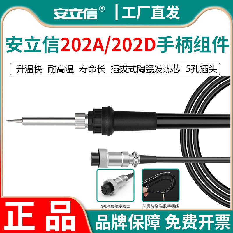 anlixin安立信202A/202D电焊台手柄组件数显手柄烙铁线矽胶线配件