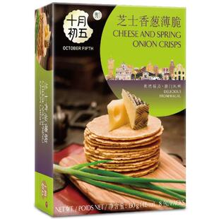 十月初五芝士香葱薄脆65g盒装薄脆饼干粗粮糕点休闲零食晚上解饿