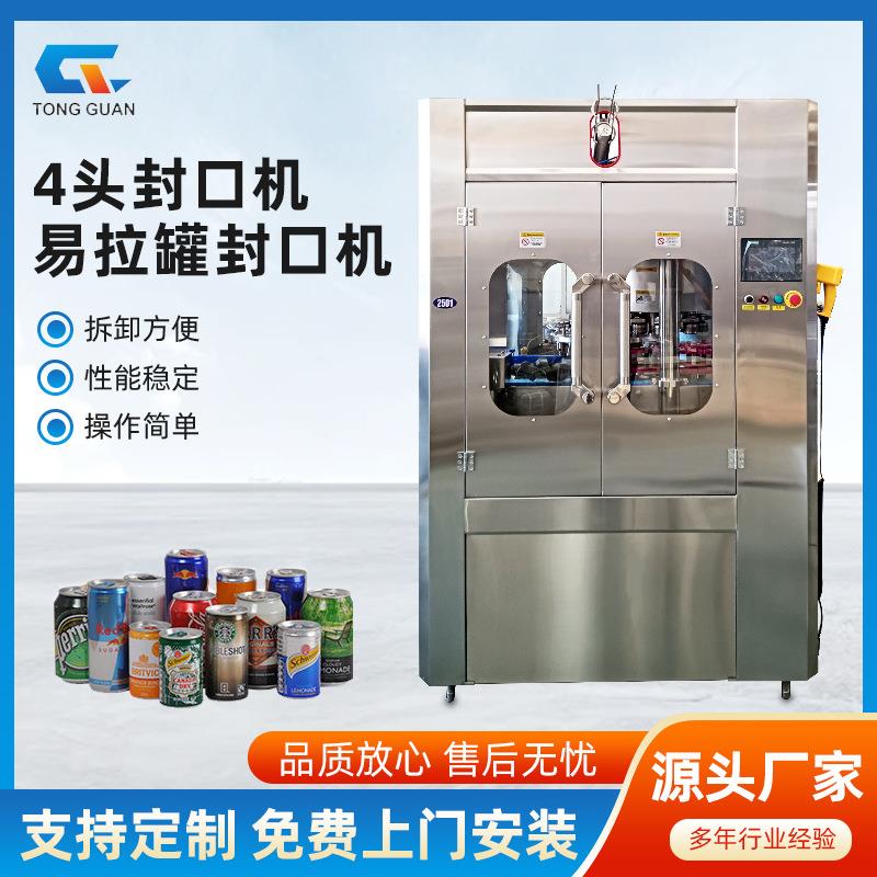 易拉罐封口机全自动四头高速封口机可乐椰汁饮料封盖机生产厂家