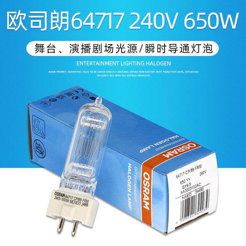 OSRAM欧司朗64717 230V650W聚光灯灯泡影视暖光灯管钨丝灯泡GY9.5