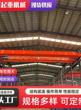 电动单梁起重机5吨10吨起重单梁行车工厂车间吊装货LD单梁行吊
