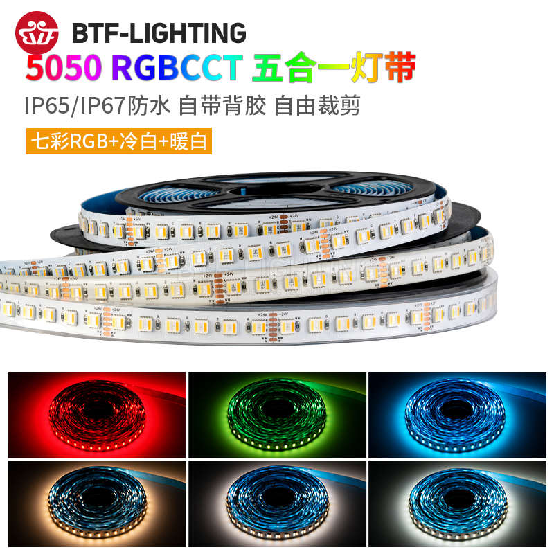 RGBWW七彩灯带RGBCW5050五合一RGBCCT五路LED氛围24V防水高亮灯条