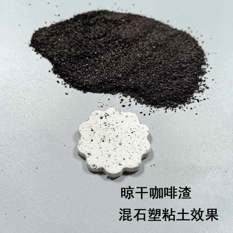 匠才石塑粘土咖啡渣木塑黏土手工diy配件材料颗粒混合物不可食用
