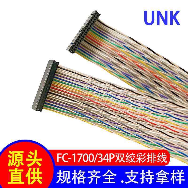 1700/34P双绞排线扁平电缆2.54mm间距 刺破式IDC数据传输彩排线
