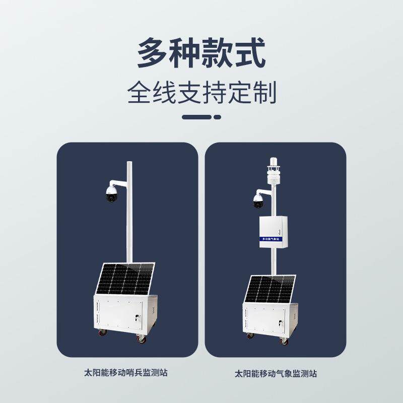 野外移动气象监测站太阳能监控哨兵应急监控系统移动式气象站