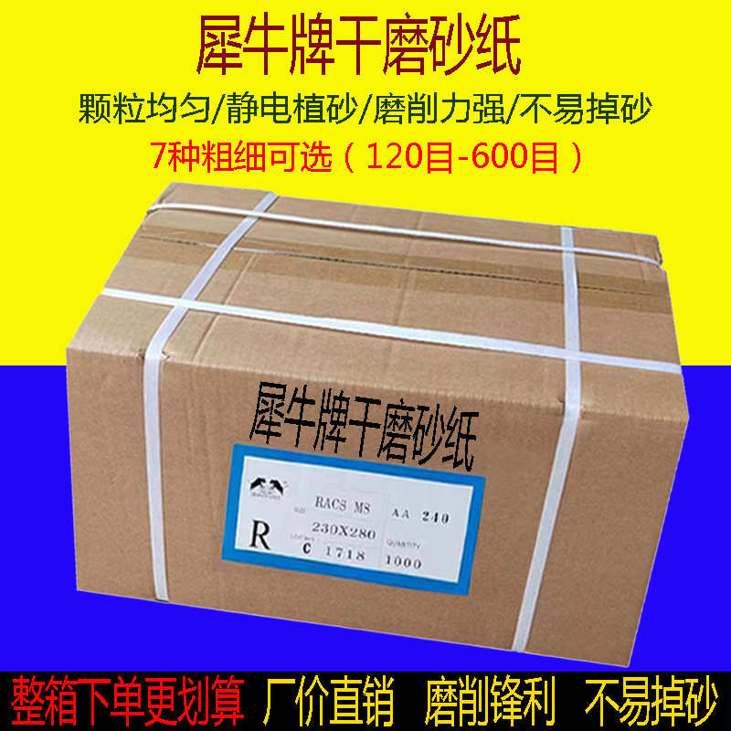 犀牛牌干磨砂纸打磨墙面干磨白色砂纸内墙腻子打磨砂纸120-600目