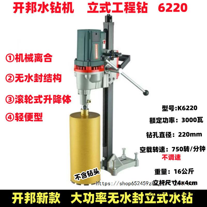 开邦K6300大功率立式水钻机工程钻孔机台钻立式扩孔钻全铜168两用