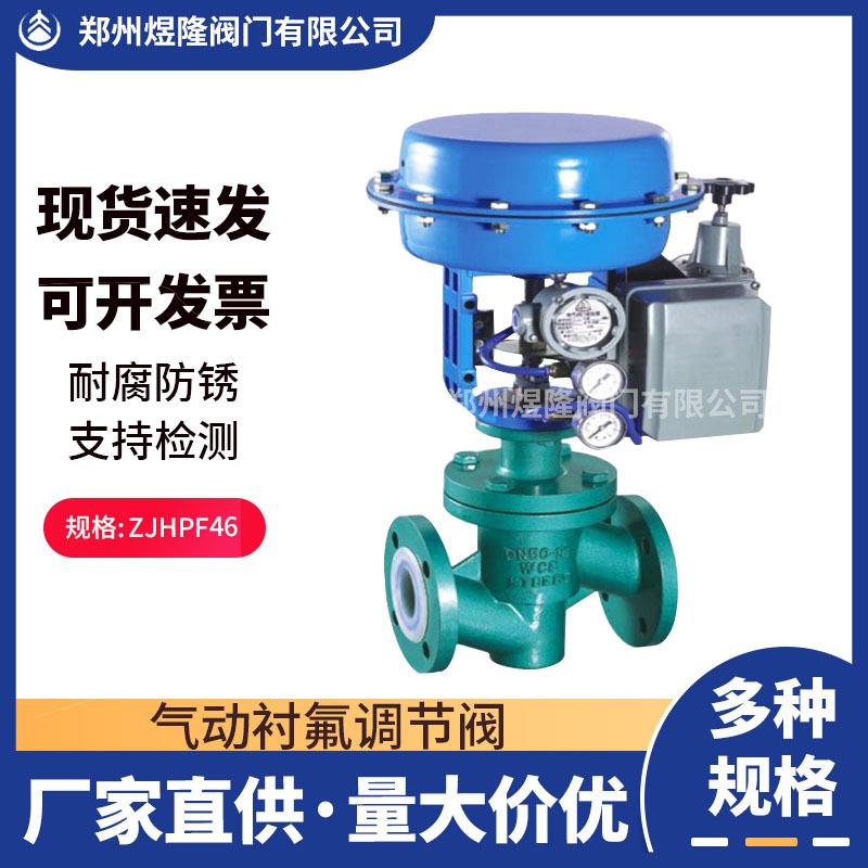 供应ZJHPF46衬氟调节阀不锈钢法兰蒸汽压力气动单座调节阀控制阀