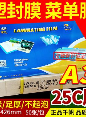 千帆 A3 25C 菜谱膜 过塑膜 菜单膜 护卡膜 过胶膜 250mic 过塑纸