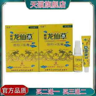 官方正品忆恋藏域龙仙草喷剂+乳膏30ml+15g皮肤外用江西苗灵7012