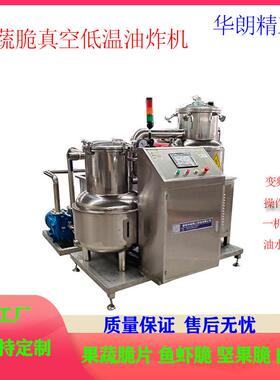 VF果蔬脆低温真空油炸机小黄鱼油炸脱油一体机菠萝蜜真空油炸设备