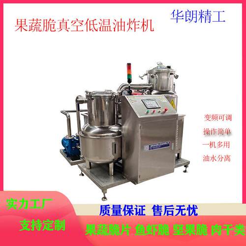 VF果蔬脆低温真空油炸机小黄鱼油炸脱油一体机菠萝蜜真空油炸设备