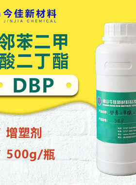 dbp样品1kg增塑剂  邻苯二甲酸  二丁瓶装酯
