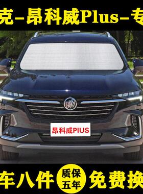 23别克昂科威Plus特殊遮阳伞652t遮阳伞，防晒和隔热板，汽车窗帘