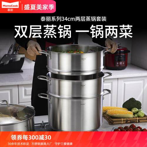 Momscook慕厨 蒸锅304不锈钢2层3层覆底加厚电磁炉通用特大34cm