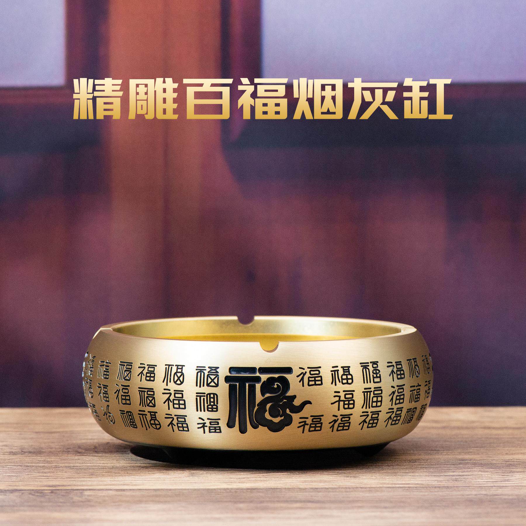 小铜记黄铜烟灰缸百福新中式家用客厅防飞灰办公室轻奢高档烟灰缸