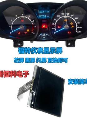 适用于全新福特 Ford 2013-2017 翼博仪表显示屏 液晶屏 故障维修