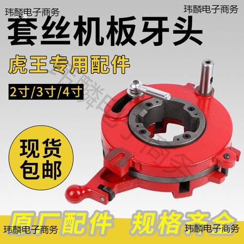 套机配件牙盘牌套机丝机板牙头牙虎头虎王头HTF通丝用型板头