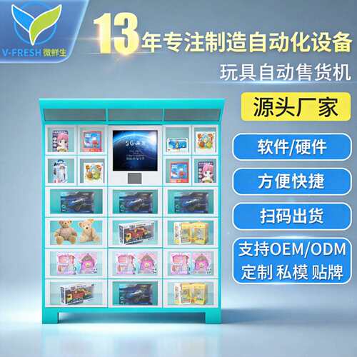 24小时儿童玩具自动售货机小区商用自助饮料机贩卖售卖机OEM
