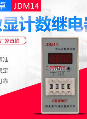 dc24vjdm14数显脚自动继电器 ac220v11复位 停电 式记忆计数预置
