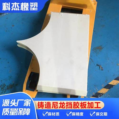 工程机械开炼机MC尼龙板加工密炼机挡料板炼胶机铸造尼龙挡板