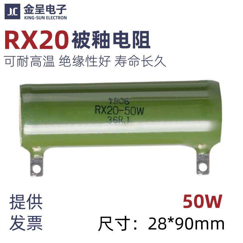 RX20被釉线绕珐琅陶瓷电阻器50W1K1.5K1.8K2K3K4K5K7.5K10K15K20K