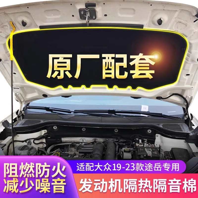 大众途岳19-24款引擎盖隔热棉 隔音棉发动机盖隔音隔热棉阻燃